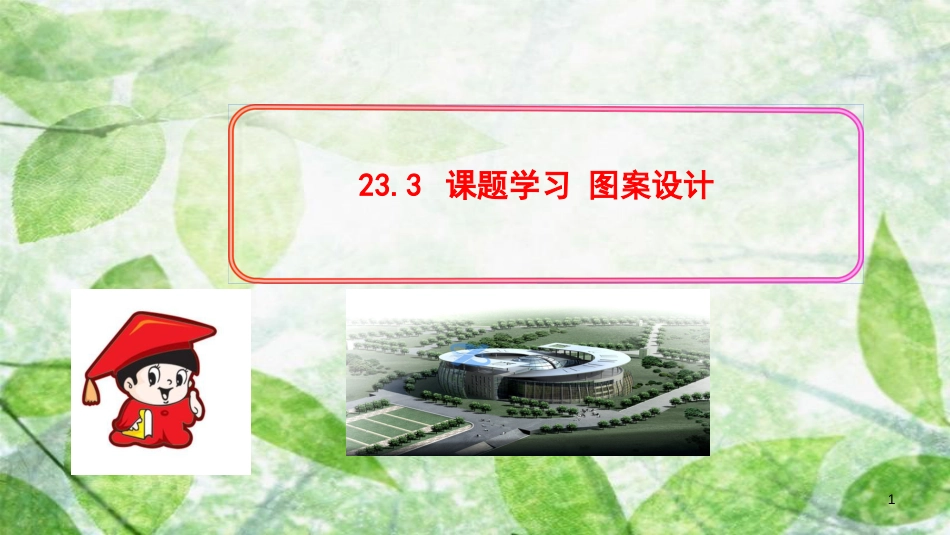 2018-2019学年九年级数学上册 第二十三章 旋转 23.3 课题学习 图案设计习题优质课件 （新版）新人教版_第1页