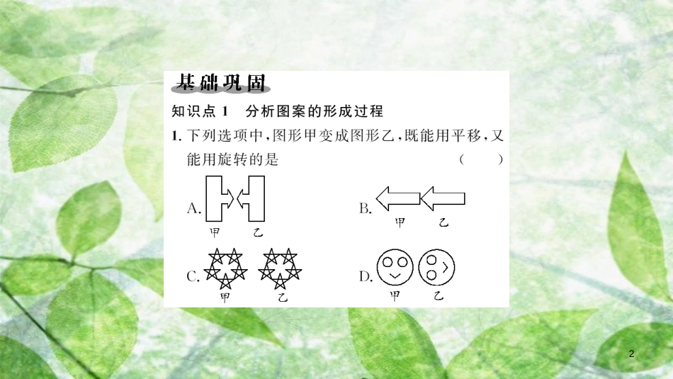 2018-2019学年九年级数学上册 第二十三章 旋转 23.3 课题学习 图案设计习题优质课件 （新版）新人教版_第2页