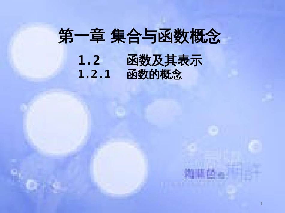 高中数学 第一章 集合与函数概念 1.2 函数及其表示 1.2.1 函数的概念课件1 新人教A版必修1_第1页