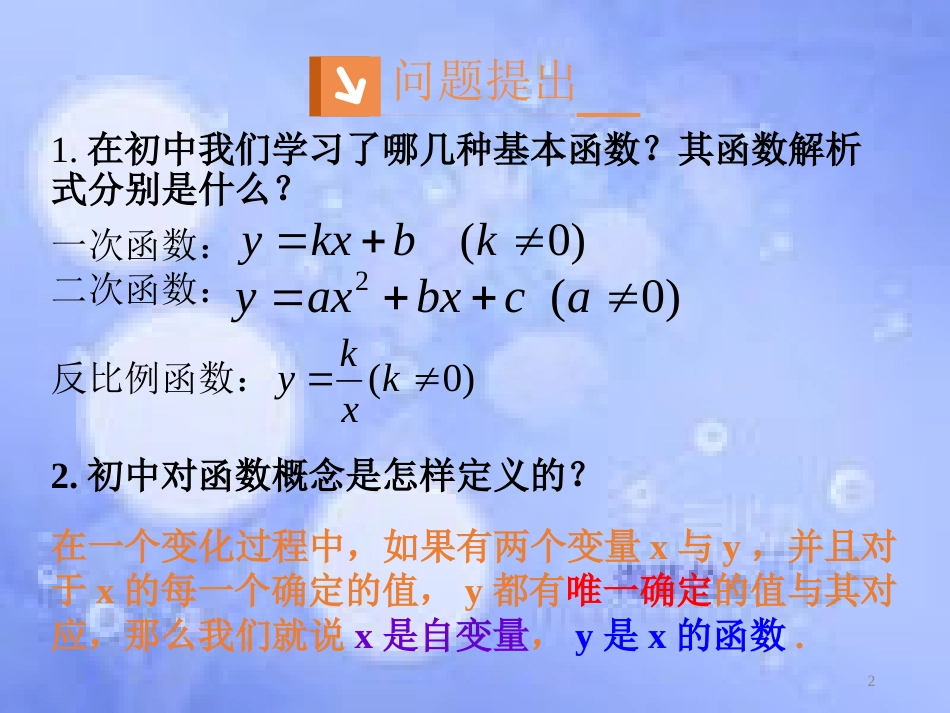 高中数学 第一章 集合与函数概念 1.2 函数及其表示 1.2.1 函数的概念课件1 新人教A版必修1_第2页