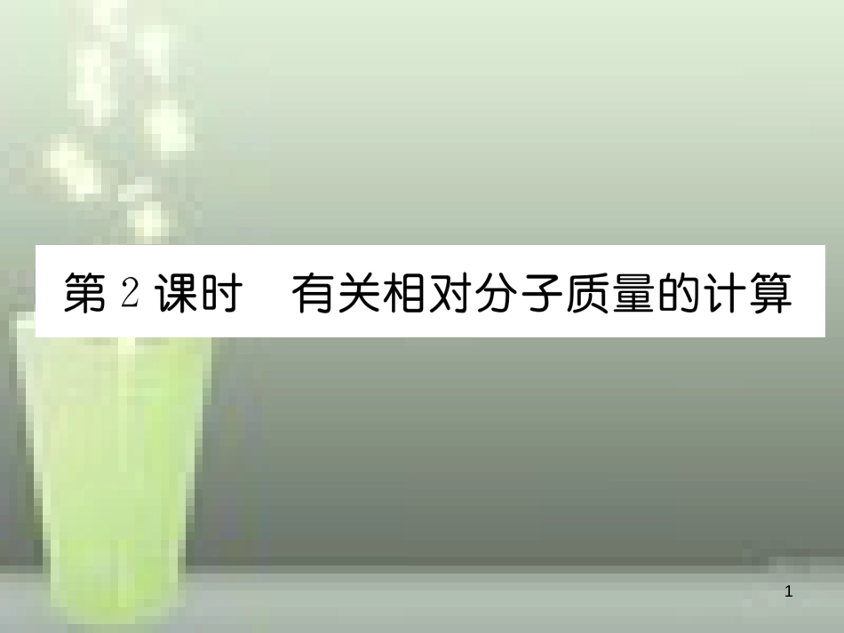 九年级化学上册 第4单元 自然界的水 课题4 化学式与化合价 第2课时 有关相对分子质量的计算习题优质课件 （新版）新人教版_第1页