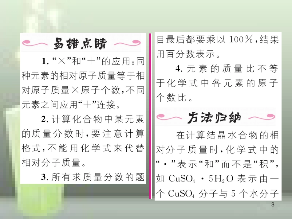 九年级化学上册 第4单元 自然界的水 课题4 化学式与化合价 第2课时 有关相对分子质量的计算习题优质课件 （新版）新人教版_第3页