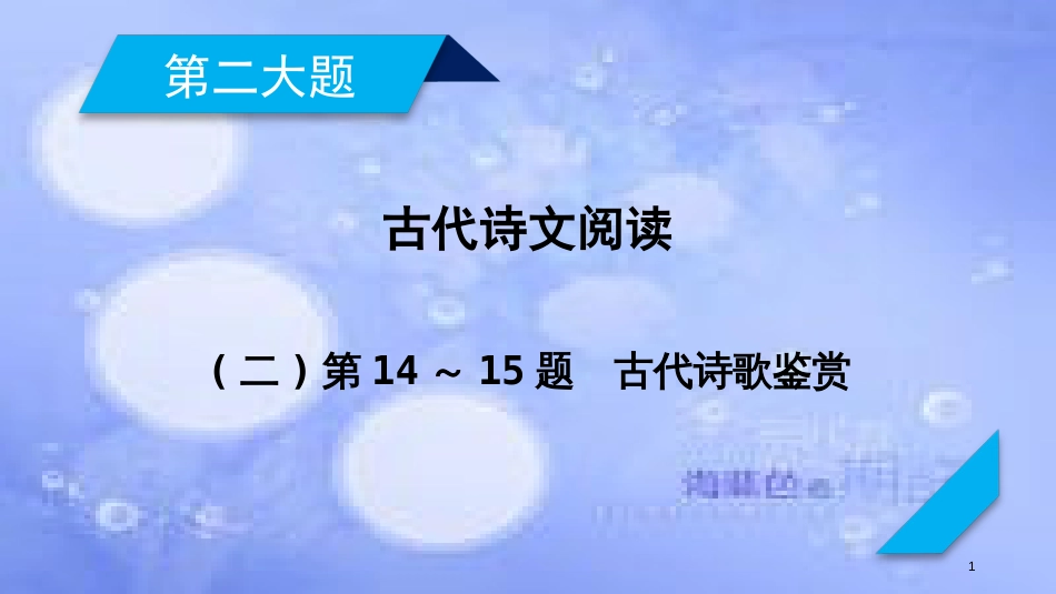 高考语文二轮复习 第二大题 古代诗文阅读 第14～15题 古代诗歌鉴赏课件_第1页