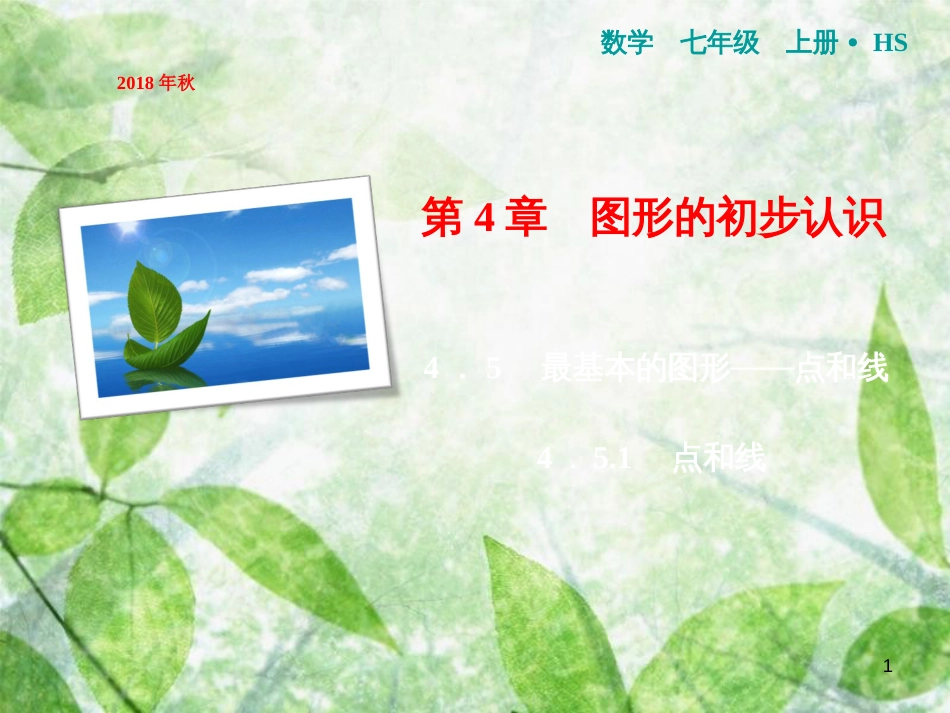 七年级数学上册 第4章 图形的初步认识 4.5.1 点和线优质课件 （新版）华东师大版_第1页