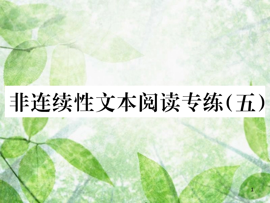 八年级语文上册 第五单元 非连续性文本阅读专练（五）优质课件 新人教版_第1页