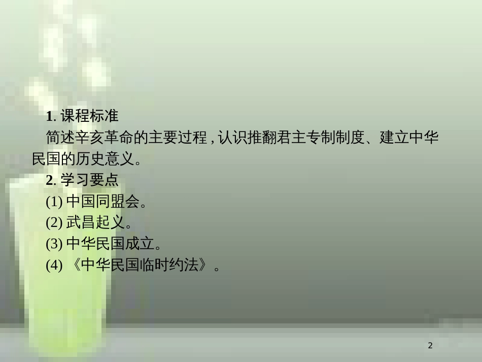 高中历史 第四单元 近代中国反侵略、求民主的潮流 13 辛亥革命优质课件 新人教版必修1_第2页