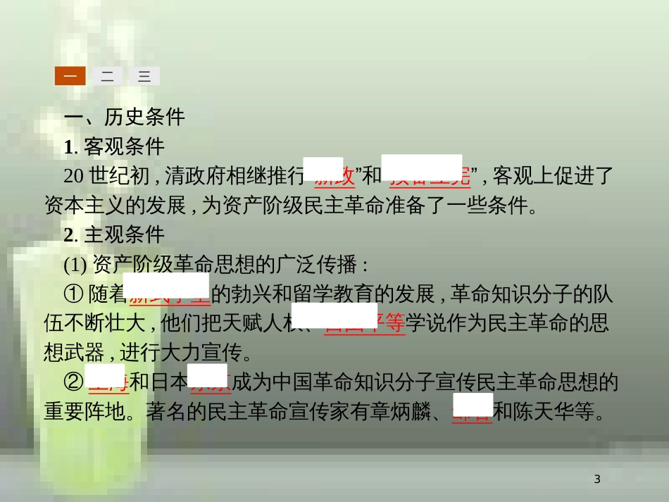 高中历史 第四单元 近代中国反侵略、求民主的潮流 13 辛亥革命优质课件 新人教版必修1_第3页