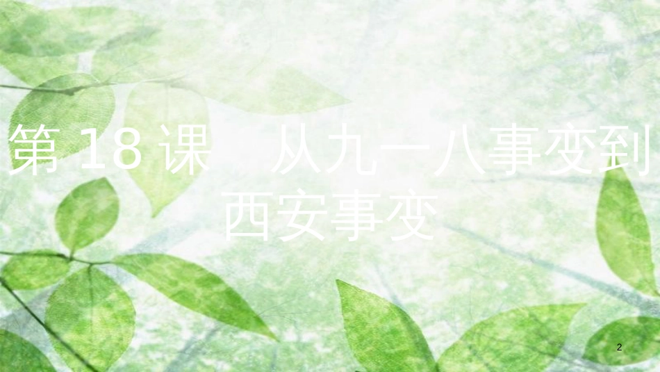 八年级历史上册 第六单元 中华民族的抗日战争 第18课 从九一八事变到西安事变优质课件 新人教版_第2页