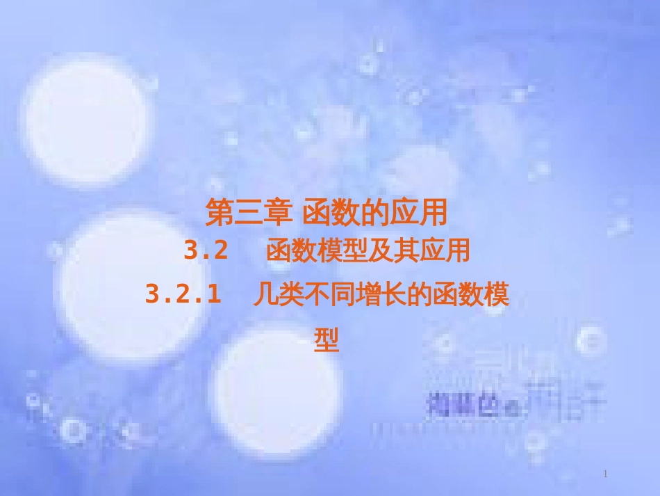 高中数学 第三章 函数的应用 3.2 函数模型及其应用 3.2.1 几种不同增长的函数模型课件3 新人教A版必修1_第1页