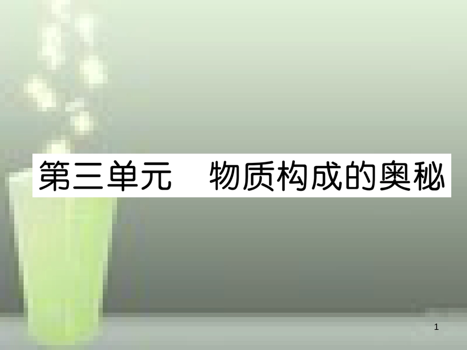 （云南专版）中考化学总复习 第一编 第3单元 物质构成的奥秘（精讲）优质课件_第1页