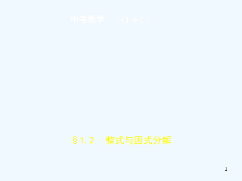 （河北专版）2019年中考数学一轮复习 第一章 数与式 1.2 整式与因式分解（试卷部分）优质课件_第1页