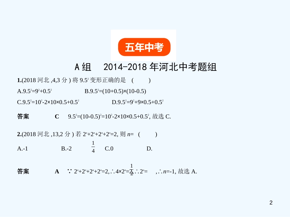 （河北专版）2019年中考数学一轮复习 第一章 数与式 1.2 整式与因式分解（试卷部分）优质课件_第2页