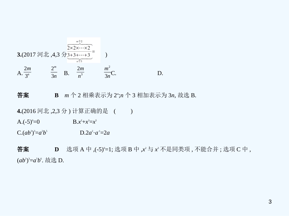（河北专版）2019年中考数学一轮复习 第一章 数与式 1.2 整式与因式分解（试卷部分）优质课件_第3页