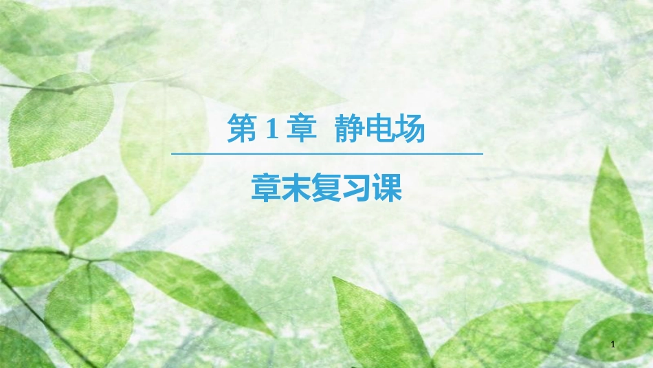 高中物理 第一章 静电场章末复习课优质课件 教科版选修3-1_第1页