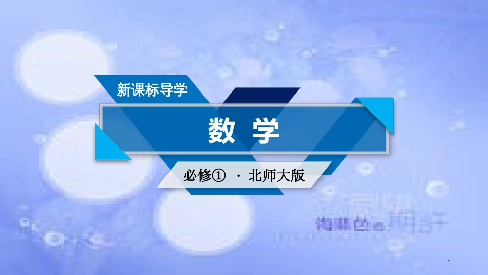 高中数学 第三章 指数函数和对数函数 3.1 正整数指数函数课件 北师大版必修1_第1页