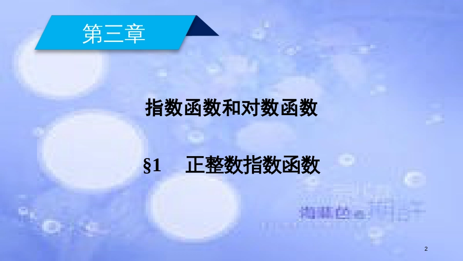 高中数学 第三章 指数函数和对数函数 3.1 正整数指数函数课件 北师大版必修1_第2页