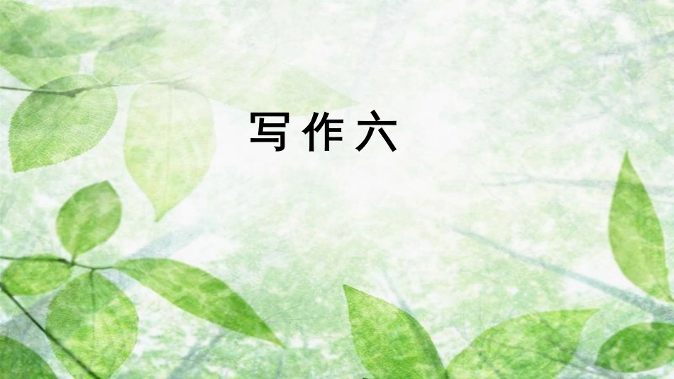 七年级语文上册 第六单元 写作 发挥联想和想象优质课件 新人教版_第1页