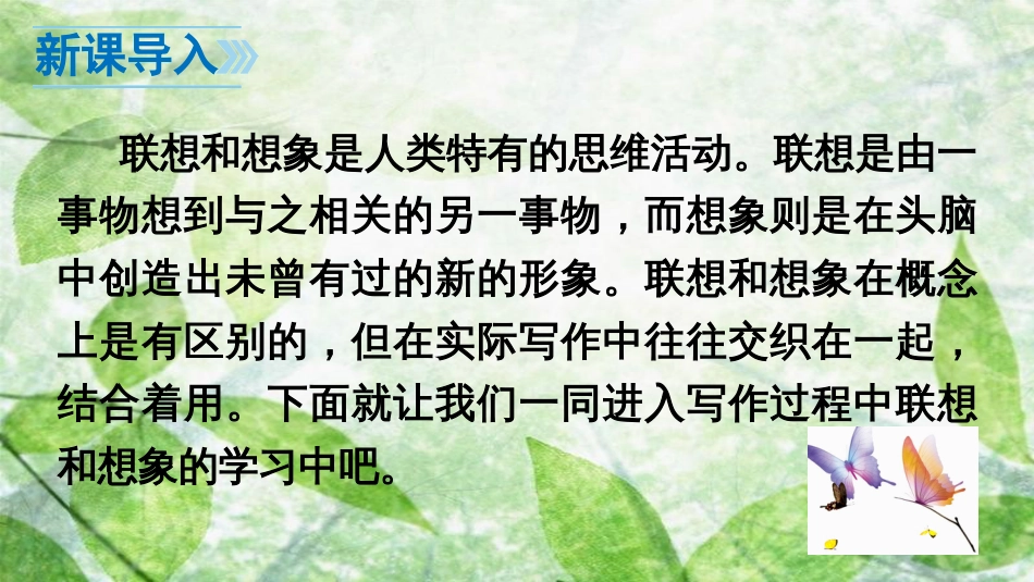 七年级语文上册 第六单元 写作 发挥联想和想象优质课件 新人教版_第2页