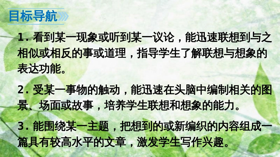 七年级语文上册 第六单元 写作 发挥联想和想象优质课件 新人教版_第3页