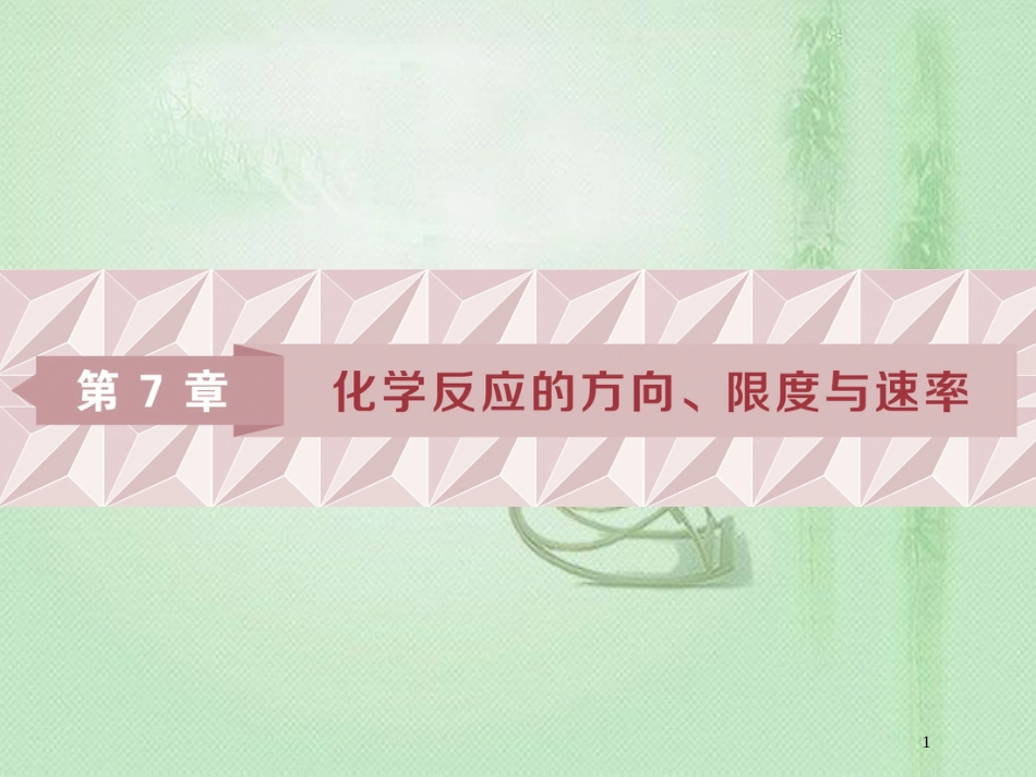高考化学一轮复习 第7章 化学反应的方向、限度与速率 第1节 化学反应的方向和限度优质课件 鲁科版_第1页