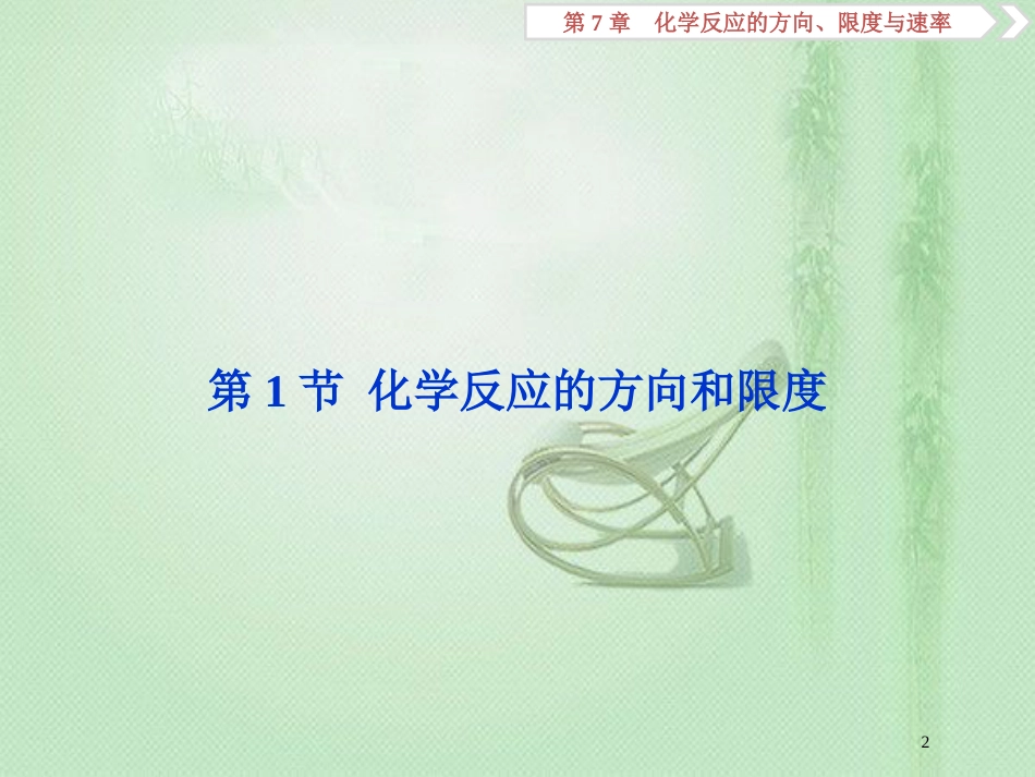 高考化学一轮复习 第7章 化学反应的方向、限度与速率 第1节 化学反应的方向和限度优质课件 鲁科版_第2页