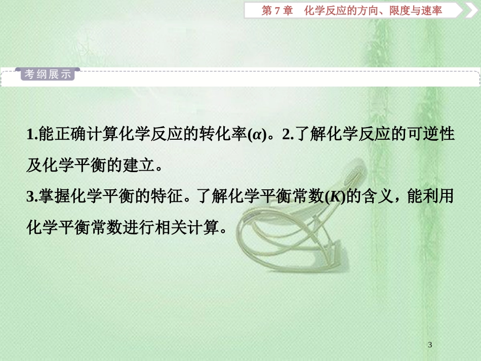 高考化学一轮复习 第7章 化学反应的方向、限度与速率 第1节 化学反应的方向和限度优质课件 鲁科版_第3页