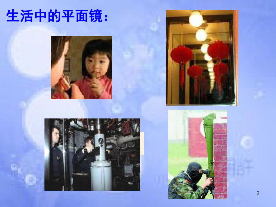 八年级物理上册 第四章 第三节 平面镜成像（B案）课件 （新版）新人教版_第2页