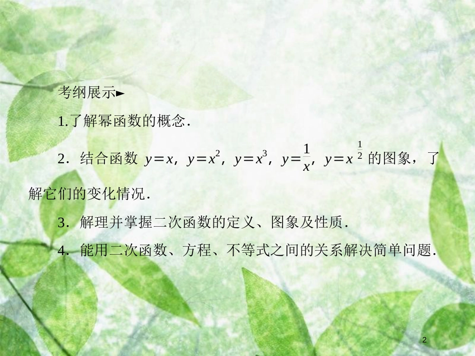 高考数学一轮复习 第二章 函数概念与基本初等函数Ⅰ 2.4 二次函数与幂函数优质课件 文 新人教A版_第2页