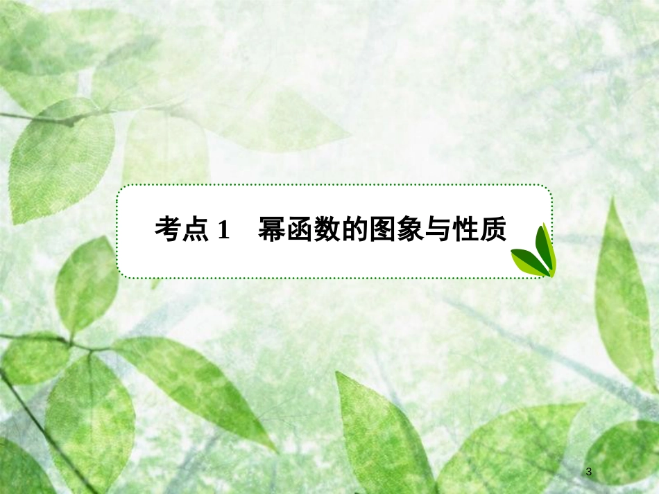 高考数学一轮复习 第二章 函数概念与基本初等函数Ⅰ 2.4 二次函数与幂函数优质课件 文 新人教A版_第3页