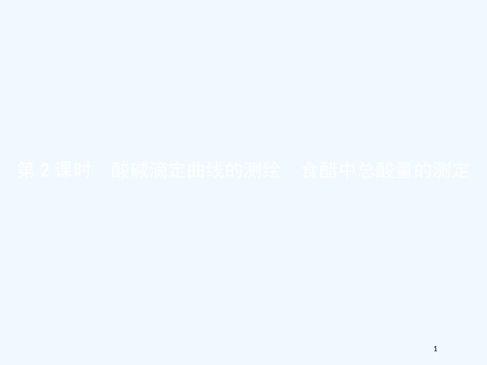 高中化学 第三单元 物质的检测 3.2.2 酸碱滴定曲线的测绘 食醋中总酸量的测定优质课件 新人教版选修6_第1页