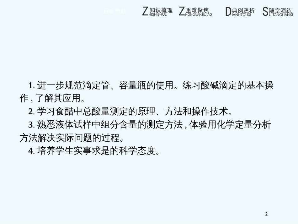 高中化学 第三单元 物质的检测 3.2.2 酸碱滴定曲线的测绘 食醋中总酸量的测定优质课件 新人教版选修6_第2页