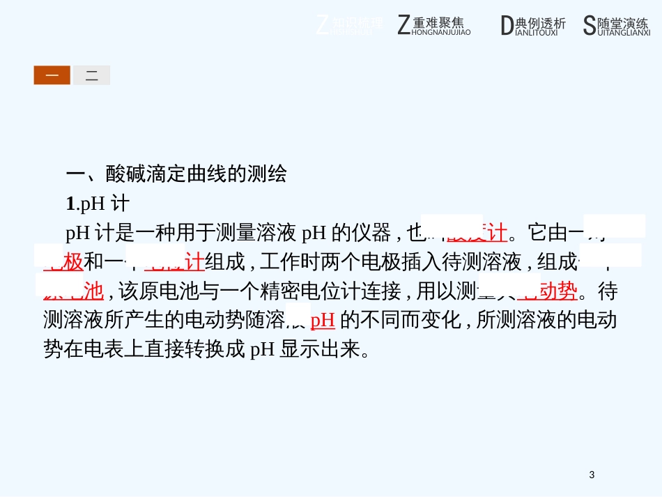 高中化学 第三单元 物质的检测 3.2.2 酸碱滴定曲线的测绘 食醋中总酸量的测定优质课件 新人教版选修6_第3页
