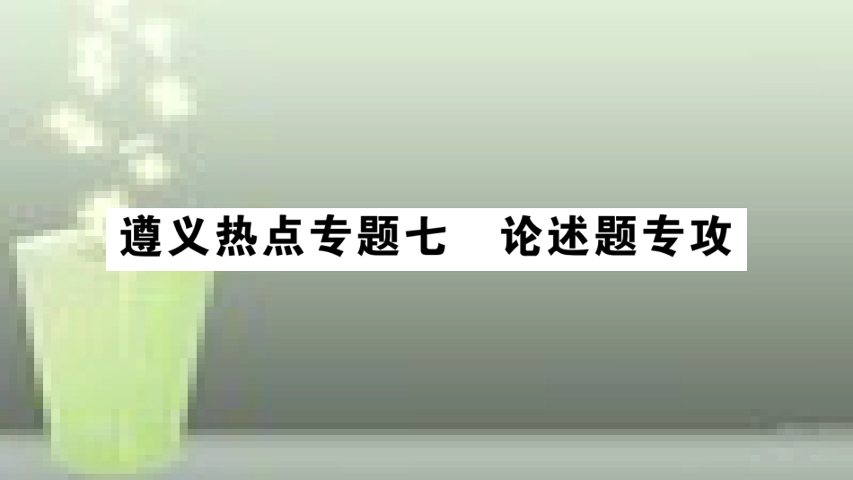 （遵义专版）八年级物理全册 专题复习七 论述题专攻习题优质课件 （新版）沪科版_第1页