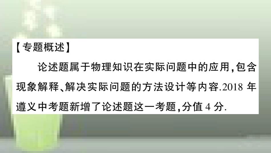 （遵义专版）八年级物理全册 专题复习七 论述题专攻习题优质课件 （新版）沪科版_第2页
