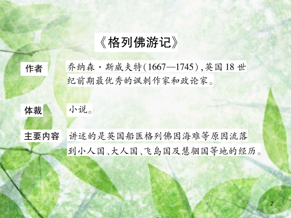 九年级语文上册 第4单元 文学名著导读（一）习题优质课件 新人教版_第2页