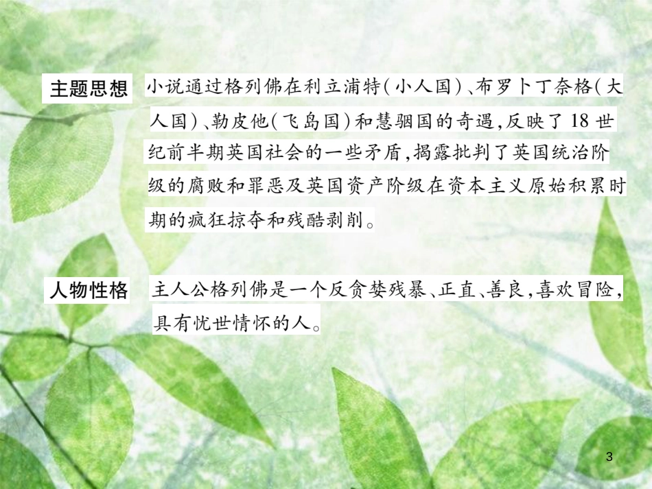 九年级语文上册 第4单元 文学名著导读（一）习题优质课件 新人教版_第3页