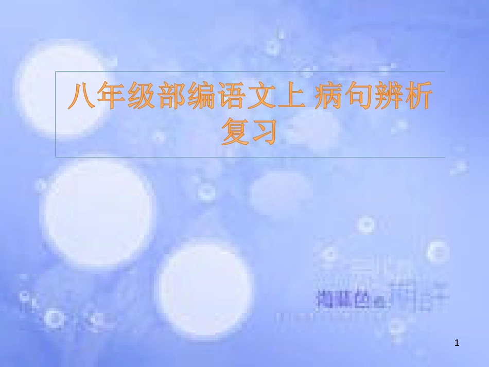 八年级语文上册 病句辨析复习课件 新人教版_第1页