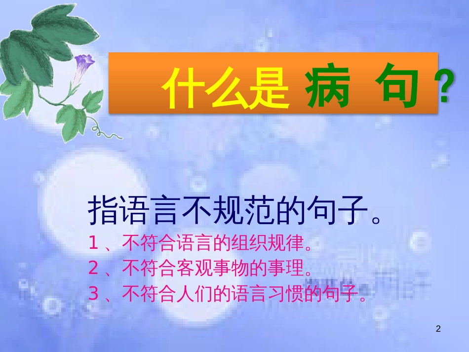 八年级语文上册 病句辨析复习课件 新人教版_第2页