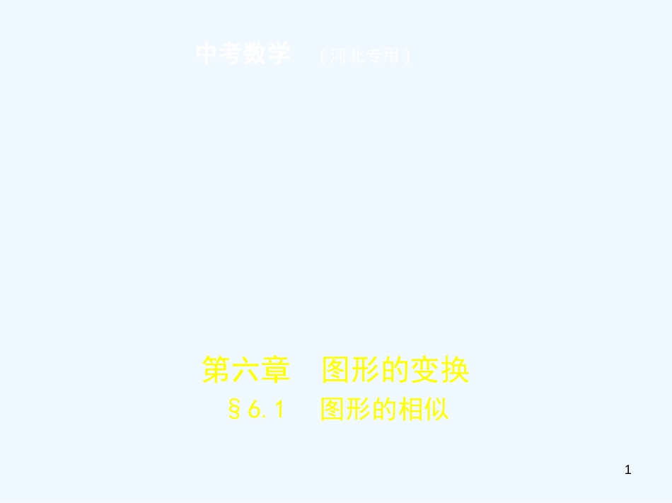 （河北专版）2019年中考数学一轮复习 第六章 图形的变换 6.1 图形的相似（试卷部分）优质课件_第1页