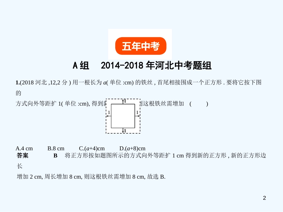 （河北专版）2019年中考数学一轮复习 第六章 图形的变换 6.1 图形的相似（试卷部分）优质课件_第2页