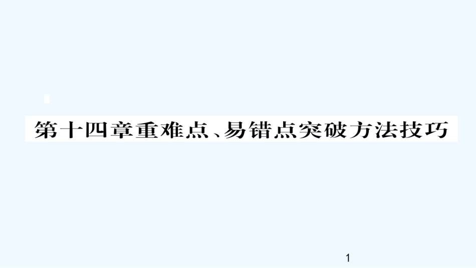 （毕节专版）九年级物理全册 第14章 内能的利用重难点、易错点突破方法技巧优质课件 （新版）新人教版_第1页