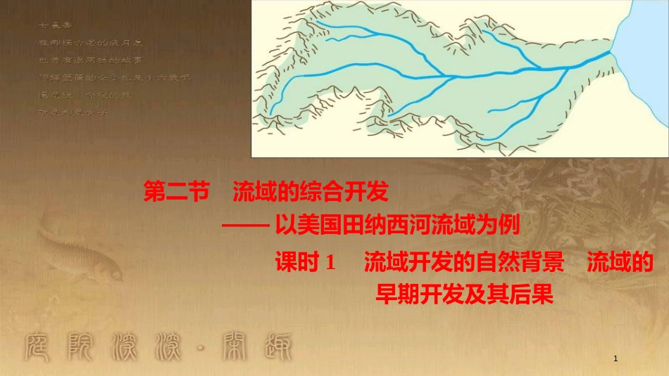 高中地理 第三章 区域自然资源综合开发利用3.2 流域开发的自然背景 流域的早期开发及其后果（第1课时）优质课件 新人教版必修3_第1页