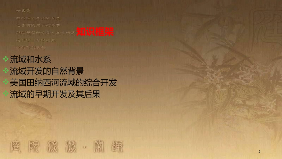 高中地理 第三章 区域自然资源综合开发利用3.2 流域开发的自然背景 流域的早期开发及其后果（第1课时）优质课件 新人教版必修3_第2页