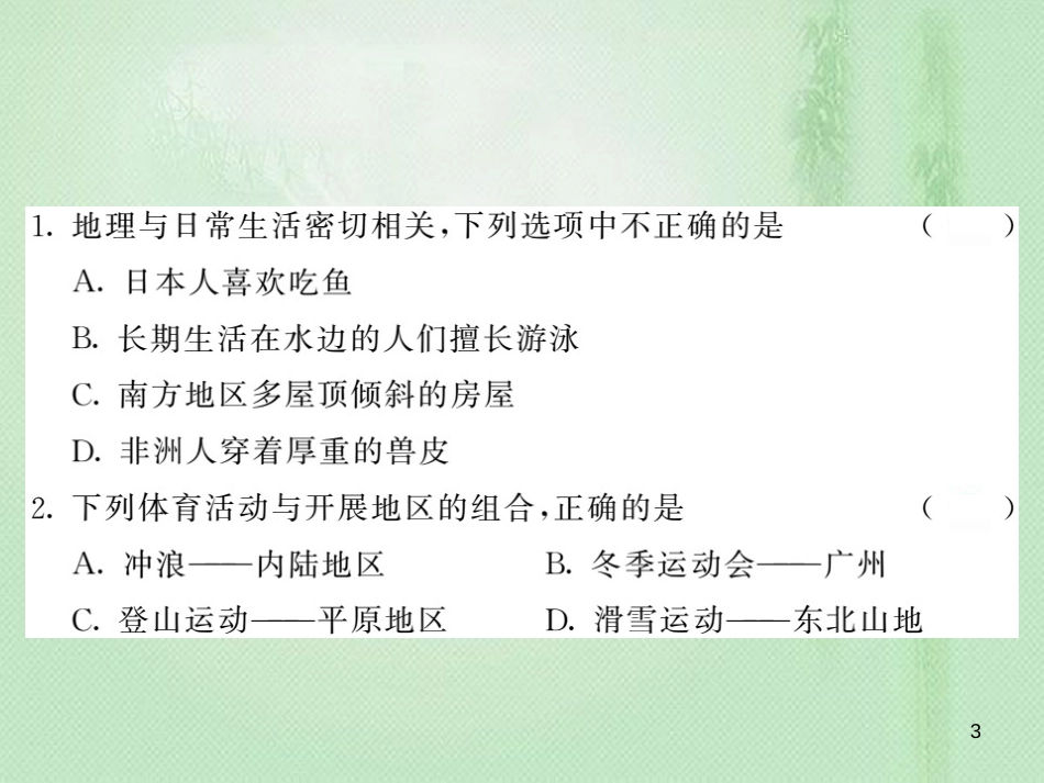 七年级地理上册 第1-2章综合测试习题优质课件 （新版）湘教版_第3页