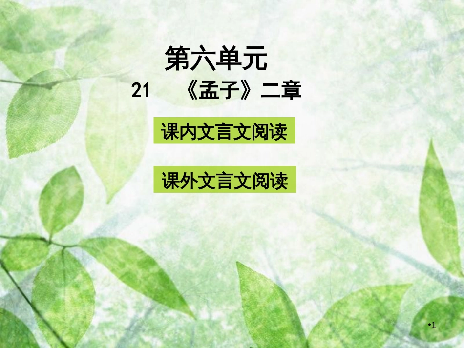 八年级语文上册 第六单元 21《孟子》二章优质课件 新人教版[共25页]_第1页