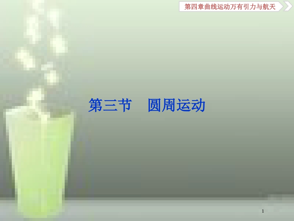 （新课标）高考物理一轮复习 第四章 曲线运动万有引力与航天 第三节 圆周运动优质课件_第1页