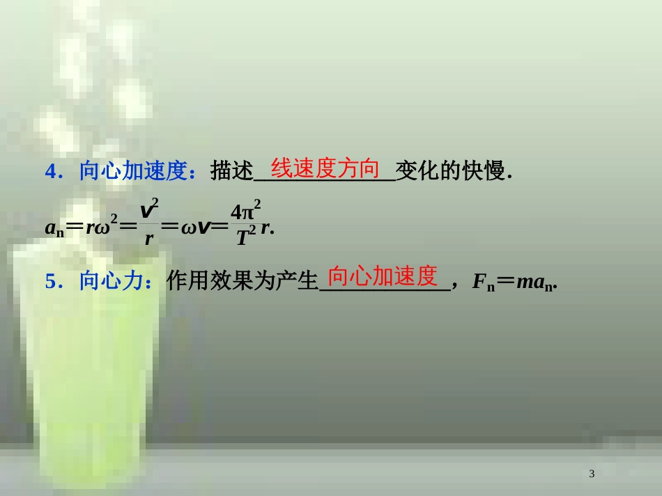 （新课标）高考物理一轮复习 第四章 曲线运动万有引力与航天 第三节 圆周运动优质课件_第3页