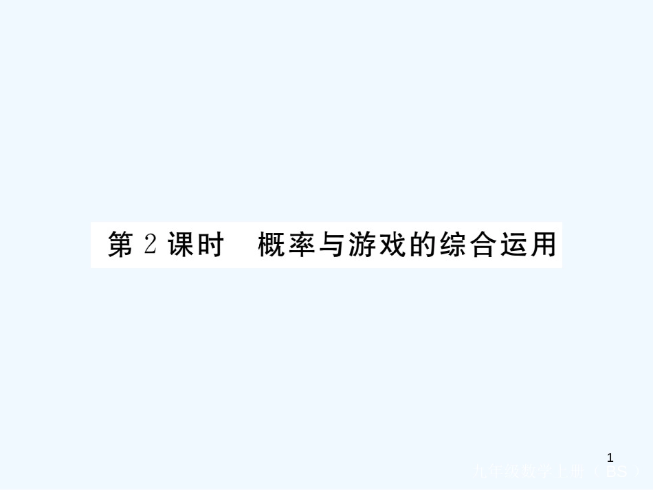 （江西专用）九年级数学上册 3.1 用树状图或表格求概率 第2课时 概率与游戏的综合运用讲练优质课件 （新版）北师大版_第1页