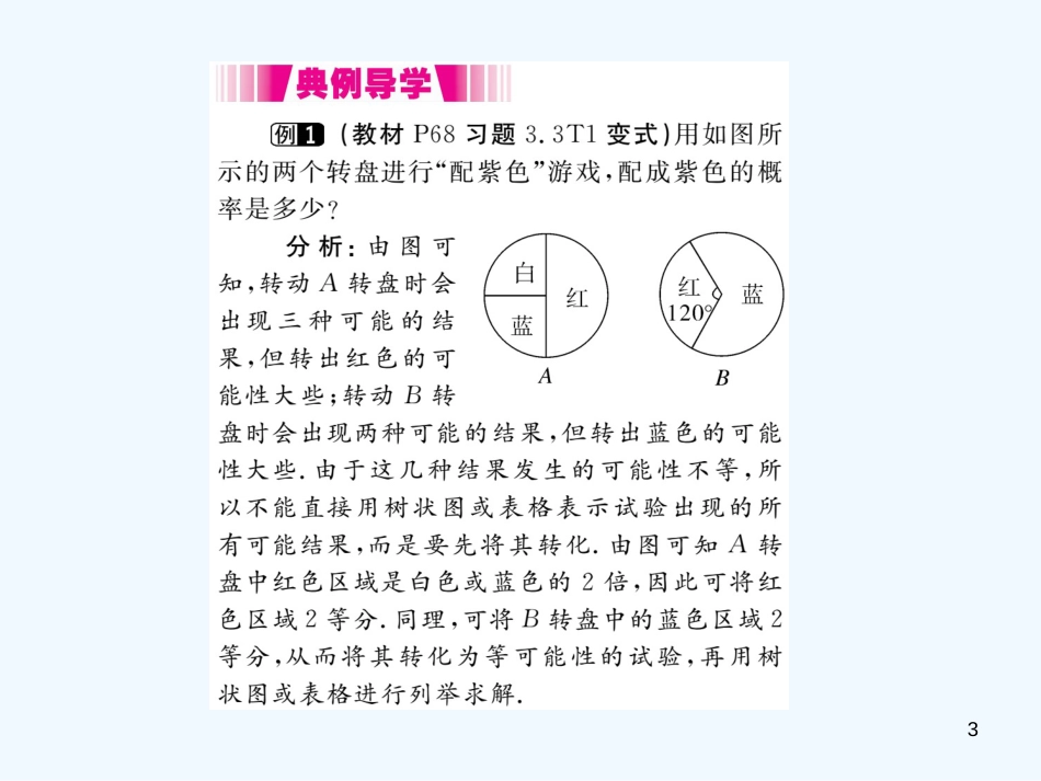 （江西专用）九年级数学上册 3.1 用树状图或表格求概率 第2课时 概率与游戏的综合运用讲练优质课件 （新版）北师大版_第3页