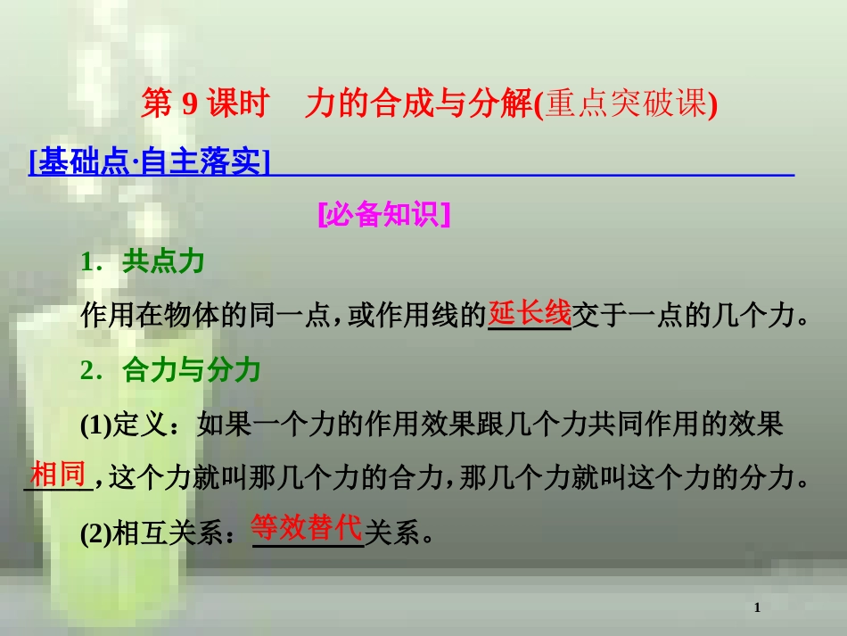 （新课标）高考物理总复习 第二章 相互作用 第9课时 力的合成与分解（重点突破课）优质课件_第1页